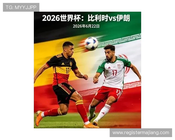 2026年世界杯比利时对阵伊朗比赛裁判判罚争议与比赛公正性分析