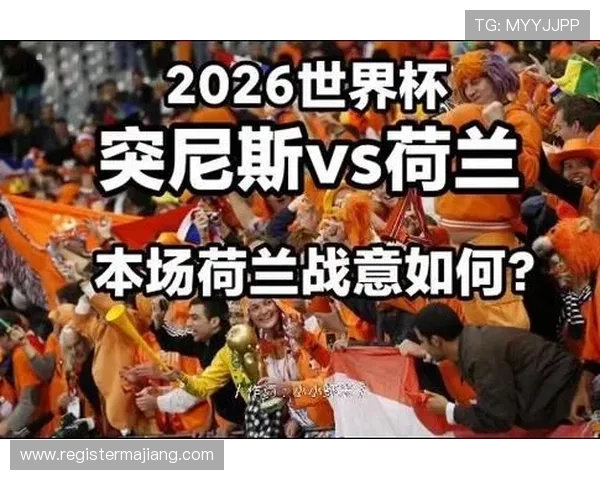 2026年世界杯突尼斯对阵荷兰比赛战术解析与胜负预测指南 2026年世界杯突尼斯对阵荷兰比赛战术解析与胜负预测指南