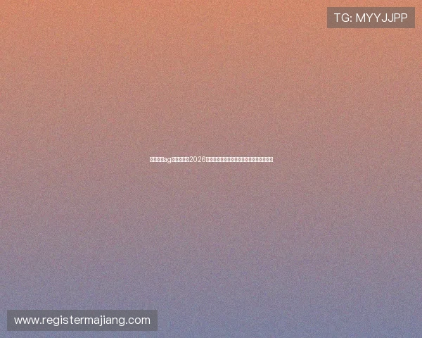 和记娱乐ag:全面解析2026年世界杯期间的体育博彩新趋势与最新动态 和记娱乐ag:全面解析2026年世界杯期间的体育博彩新趋势与最新动态