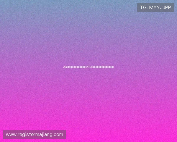 AG手机版下载助你第一时间掌握2026世界杯热点新闻与赛事分析解读